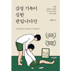 감정 기복이 심한 편입니다만:매일 요동치는 감정을 다스리는 최고의 심리 치유법, 딥앤와이드, 박한평