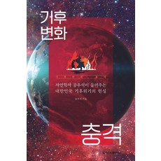 [청아출판사]기후변화 충격, 청아출판사