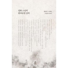 [북드라]정화 스님의 반야심경 강의 - 생명계 그 자체인 나들의 이야기, 북드라, 정화