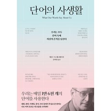 [사이]단어의 사생활, 사이, 제임스 W. 페니베이커