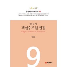 [백산출판사]항공사 객실승무원 면접 - 항공서비스시리즈 9, 백산출판사, 박혜정