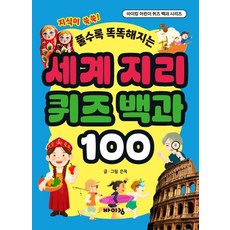 [바이킹]세계 지리 퀴즈 백과 100 - 바이킹 어린이 퀴즈 백과 시리즈, 바이킹, 도서, 은옥