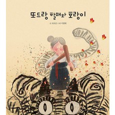 [여유당]또드랑 할매와 호랑이 - 날개달린 그림책방 59 (양장), 여유당