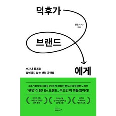 덕후가 브랜드에게:숫자나 통계로 설명되지 않는 팬덤 공략법, 투래빗, 편은지 PD