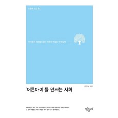 ‘어른아이’를 만드는 사회:아이들의 성장을 돕는 어른의 역할은 무엇일까, 민들레, 민들레 편집부