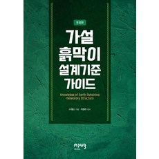 [씨아이알(CIR)]가설흙막이 설계기준 가이드 (개정판), 씨아이알(CIR)