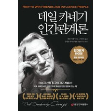 데일 카네기 인간관계론 : 인간관계 바이블(원본 완역판), 중앙경제평론사