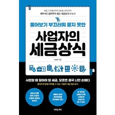 물어보기 부끄러워 묻지 못한 사업자의 세금상식:세금 기초용어부터 절세 노하우까지 세무사도 알려주지 않는 세금상식 A to Z, 새로운제안, 이병권