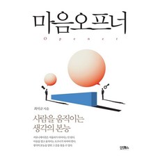 마음오프너:사람을 움직이는 생각의 본능, 최석규 저, 진성북스