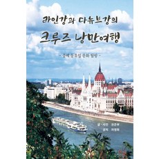 라인강과 다뉴브강의 크루즈 낭만 여행:중세 동유럽 문화 탐방