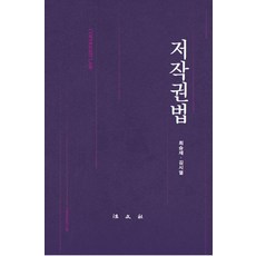 [법문사]저작권법 (양장), 법문사, 최승재 김시열