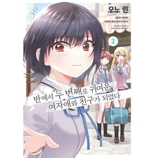 반에서 두 번째로 귀여운 여자애와 친구가 되었다 2, 조은세상, 오노 린