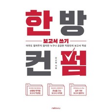한방컨펌 보고서 쓰기, 넷마루, 강신정