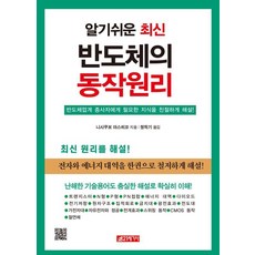 [21세기사]알기쉬운 최신 반도체의 동작원리, 21세기사, 니시쿠보 야스히코