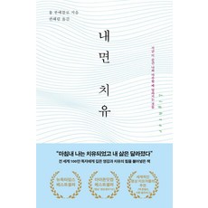 내면 치유: 지금 이 순간 나와 마주할 때 달라지는 것들, 불광출판사, 융 푸에블로
