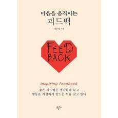 [한언출판사]마음을 움직이는 피드백, 한언출판사, 정은실