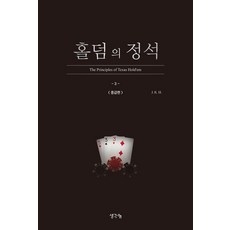 홀덤의 정석: 중급편, 생각나눔, J. K. H. 생각나눔, J. K. H.
