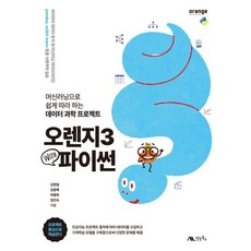 오렌지3 with 파이썬:머신러닝으로 쉽게 따라 하는 데이터 과학 프로젝트, 생능북스, 김현철 김종혜 박종화 임진숙