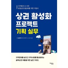 상권 활성화 프로젝트 기획 실무:디지털과 AI 시대 로컬상권 활성화를 위한 지침서, 지식공감, 김용한