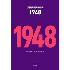 [기파랑]대한민국 건국 이야기 1948, 기파랑, 강규형 김용삼 남정욱 정경희