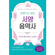 [시그마북스]교양으로 읽는 서양음악사, 시그마북스, 야마사키 케이치