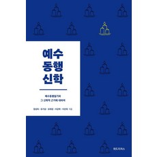 [위드지저스]예수동행신학 : 예수동행일기와 그 신학적 근거에 대하여, 위드지저스, 정성욱 유기성 유재경 이강학 이은재