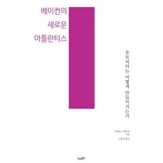 [EMFPQNRTM]베이컨의 새로운 아틀란티스 : 유토피아는 어떻게 만들어지는가 - 드레의 뜰, EMFPQNRTM, 프랜시스 베이컨