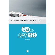 극지로 온 엉뚱한 질문들, 정은문고, 박숭현