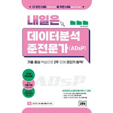내일은 데이터분석 준전문가(ADsP), 김앤북