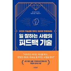 타인의 가능성을 깨우고 결과를 만들어내는일 잘하는 사람의 피드백 기술, 빌리버튼, 바바 케이스케