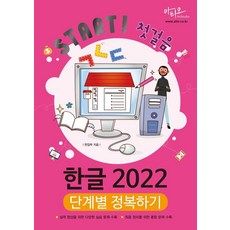 Start! 첫걸음 한글 2022 단계별 정복하기, 아티오, 아티오 편집부 아티오, 아티오 편집부