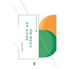 [한국학술정보][큰글자도서] 북쪽 언니들의 강점 내러티브, 한국학술정보, 전주람 곽상인