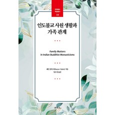 [운주사]인도불교 사원 생활과 가족 관계 - 대원불교 학술총서 18, 운주사, 쉐인 클라크