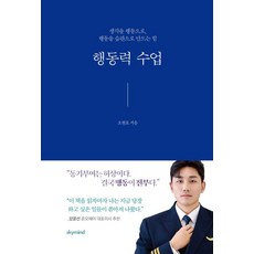 행동력 수업:생각을 행동으로 행동을 습관으로 만드는 힘, 스카이마인드, 오현호