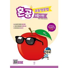 [혼공북스]혼공 초등영문법 : 8품사편, 혼공북스 혼공북스