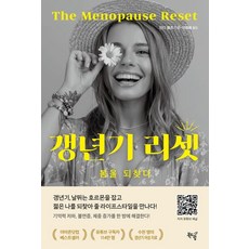 갱년기 리셋:봄을 되찾다, 북드림, 민디 펠츠