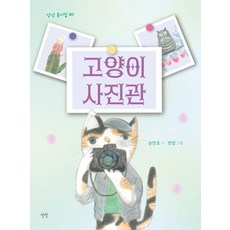 [상상]고양이 사진관 - 상상 동시집 30 (양장), 상품명, 상상, 송찬호