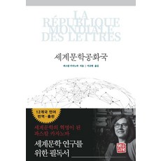 [소명출판]세계문학공화국, 소명출판, 파스칼 카자노바