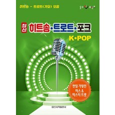 최신 히트송 트로트 포크 K-POP, 일신서적, 일신음악연구회