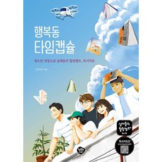 행복동 타임캡슐:청소년 성장소설 십대들의 힐링캠프 독서치유, 행복한나무, 권지영(봄샘)