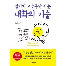 말하기 고수들만 아는 대화의 기술:막힐 때마다 바로 써먹는 말하기 비법, 더페이지, 기류 미노루