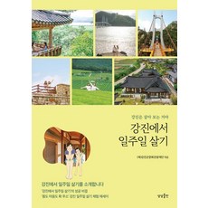 강진에서 일주일 살기:강진은 살아 보는 거야, 상상출판, (재)강진군문화관광재단