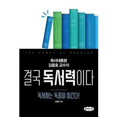 [클라우드나인]결국 독서력이다 : 독서하는 독종이 이긴다!, 김을호, 클라우드나인 김을호, 클라우드나인