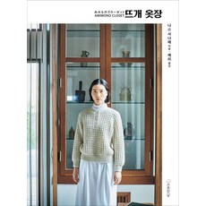 뜨개 옷장, 나스 사나에, 오롯한날 나스 사나에, 오롯한날