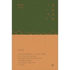 연년세세:황정은 연작소설, 창비, 황정은