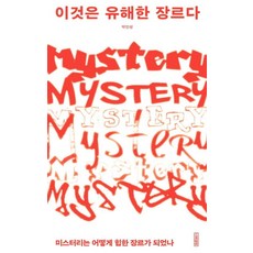 [나비클럽]이것은 유해한 장르다 : 미스터리는 어떻게 힙한 장르가 되었나, 나비클럽, 박인성