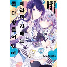헤라미 자매는 둘 다 병들어 있어 2, 조은세상, 카네코 아루