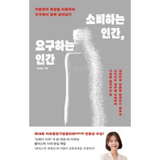 [마인드빌딩]소비하는 인간 요구하는 인간 : 자본주의 욕망을 이용하여 지구에서 함께 살아남기, 마인드빌딩, 김경은