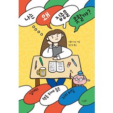나는 왜 집중을 못할까?:십대의 행동 뒤에 숨은 뇌의 비밀, 뜨인돌, 니콜라 모건