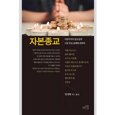 자본종교:자본주의의 종교성과 시장 우상 숭배에 관하여, 비공, 카를 마르크스 발터 벤야민 조르조 아감벤 프란츠 힌켈라메르트 울리히 두크로 아렌트 테오도르 판 레이우언 우고 아스만 엔리케 두셀 성정모